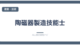 陶磁器製造技能士