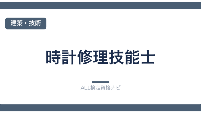時計修理技能士