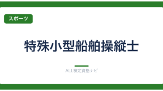 特殊小型船舶操縦士