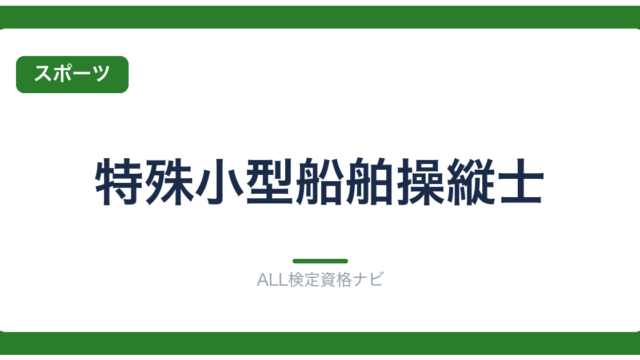 特殊小型船舶操縦士