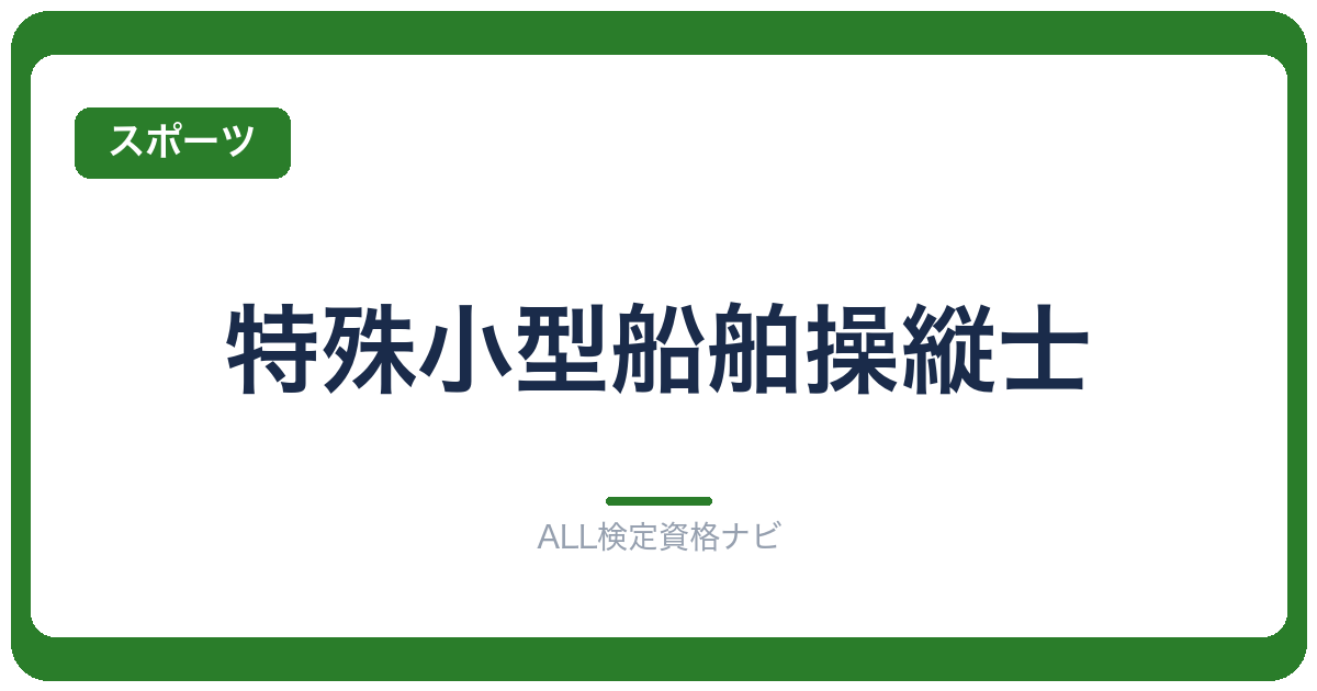 特殊小型船舶操縦士