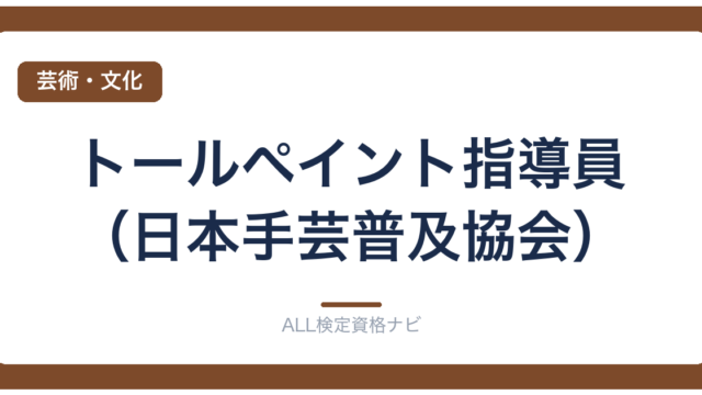 トールペイント指導員（日本手芸普及協会）