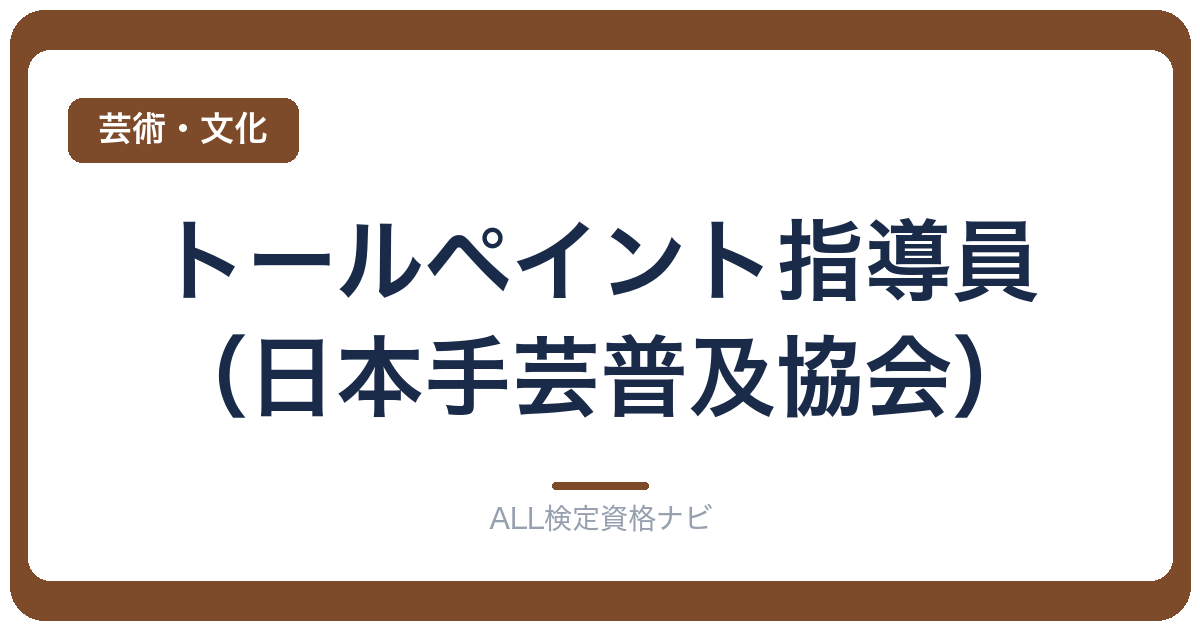 トールペイント指導員(日本手芸普及協会)