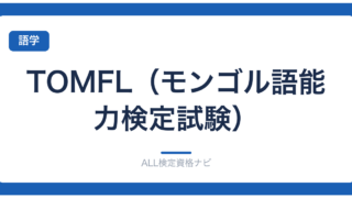 TOMFL（モンゴル語能力検定試験）