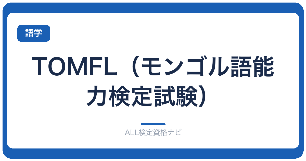 TOMFL（モンゴル語能力検定試験）