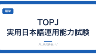 TOPJ 実用日本語運用能力試験