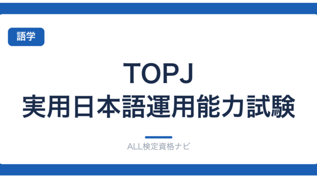 TOPJ 実用日本語運用能力試験