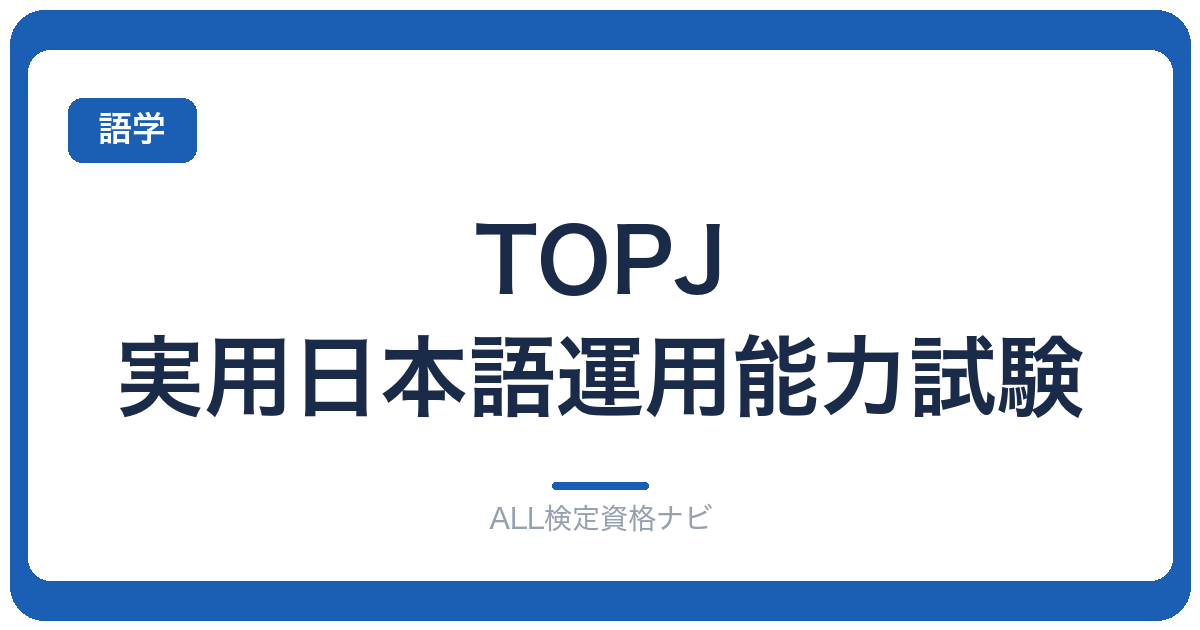 TOPJ 実用日本語運用能力試験