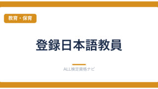 登録日本語教員