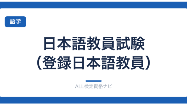 日本語教員試験（登録日本語教員）