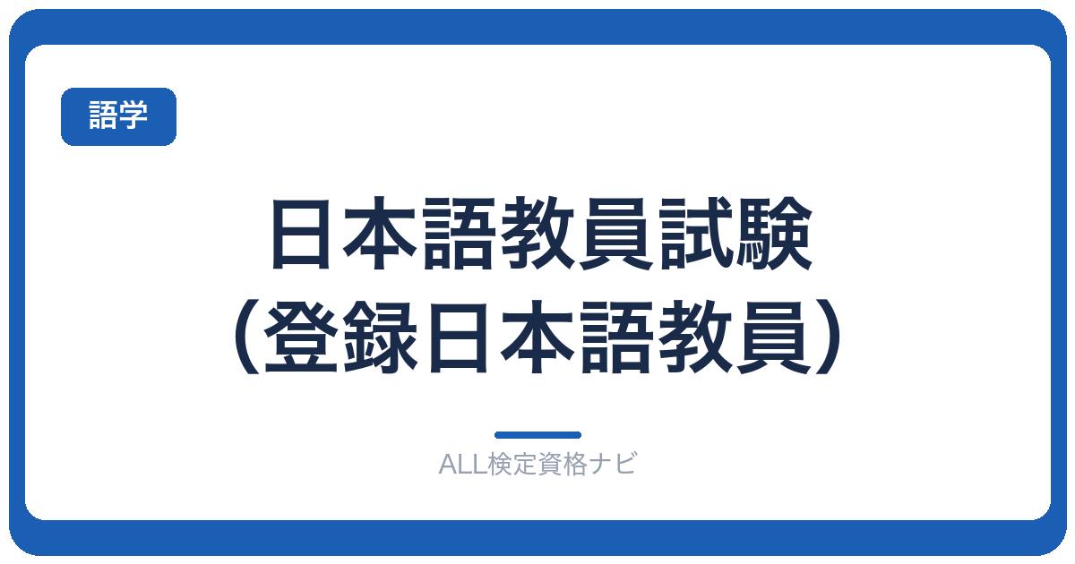 日本語教員試験（登録日本語教員）