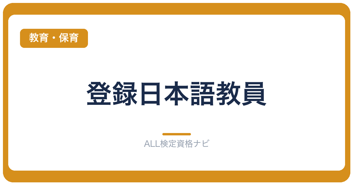 登録日本語教員