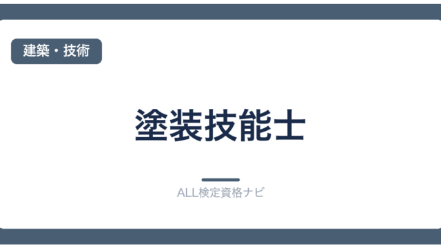 塗装技能士