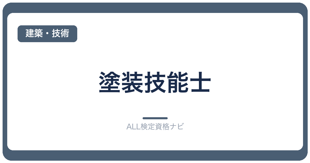 塗装技能士
