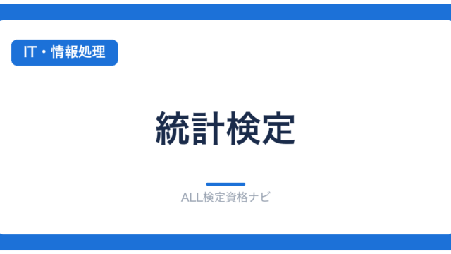 統計検定