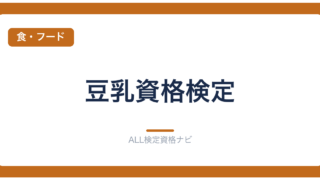 豆乳資格検定