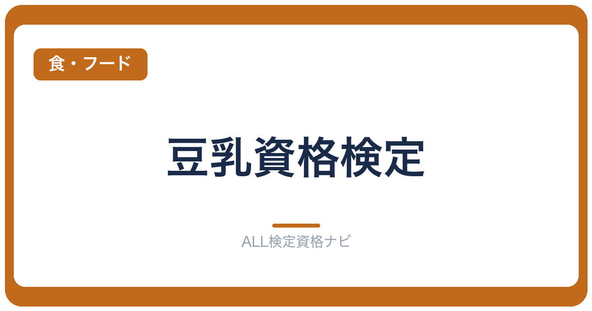豆乳資格検定