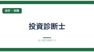 投資診断士