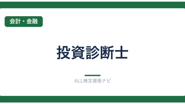 投資診断士