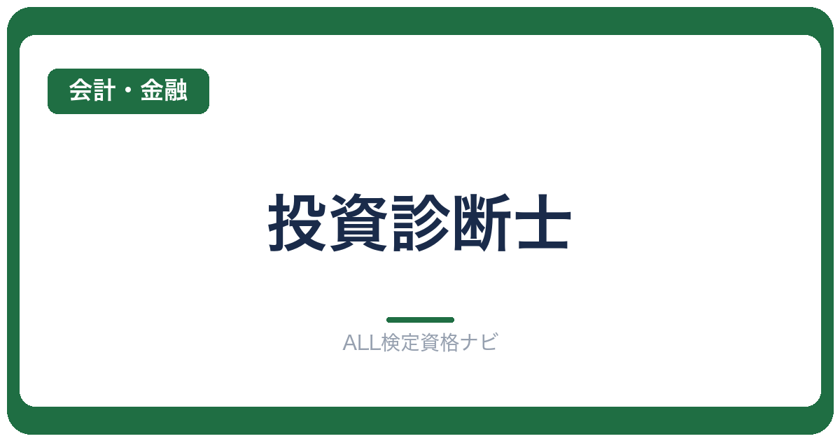 投資診断士