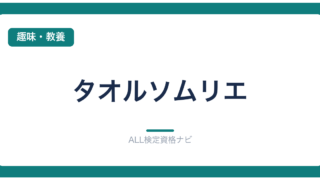 タオルソムリエ