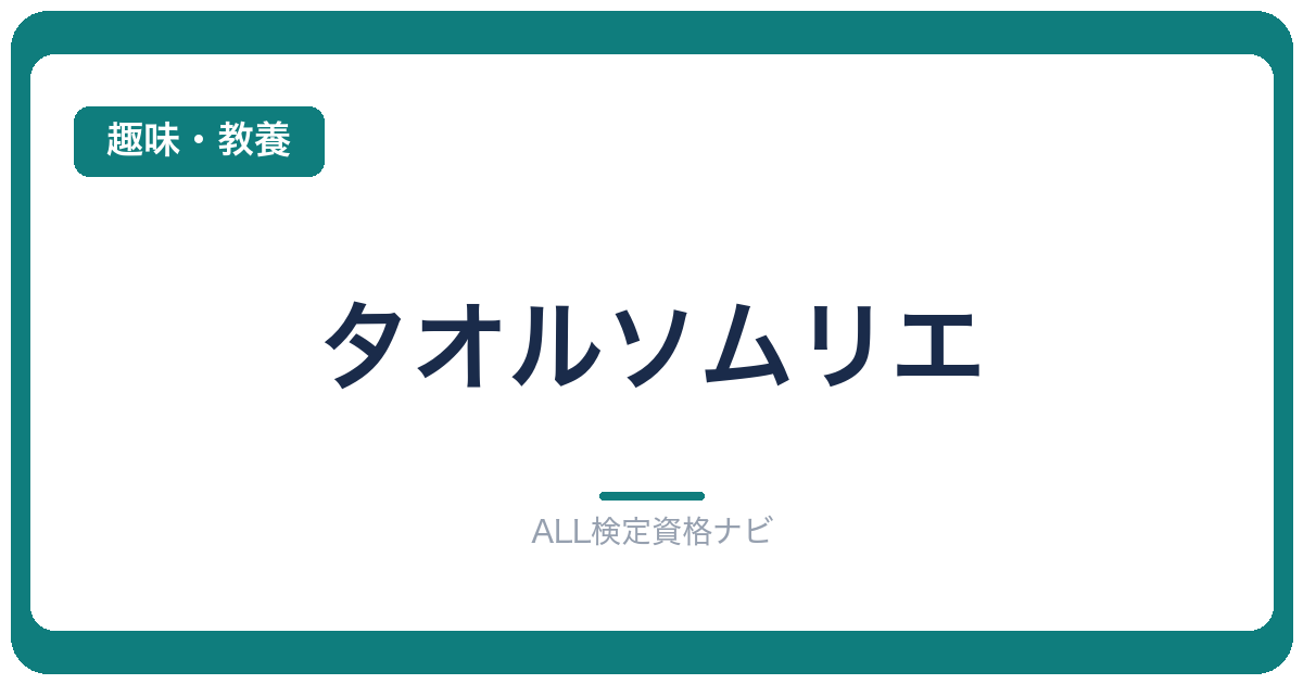 タオルソムリエ