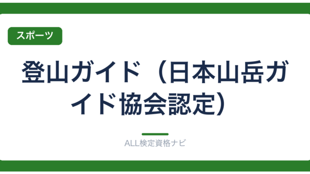 登山ガイド（日本山岳ガイド協会認定）