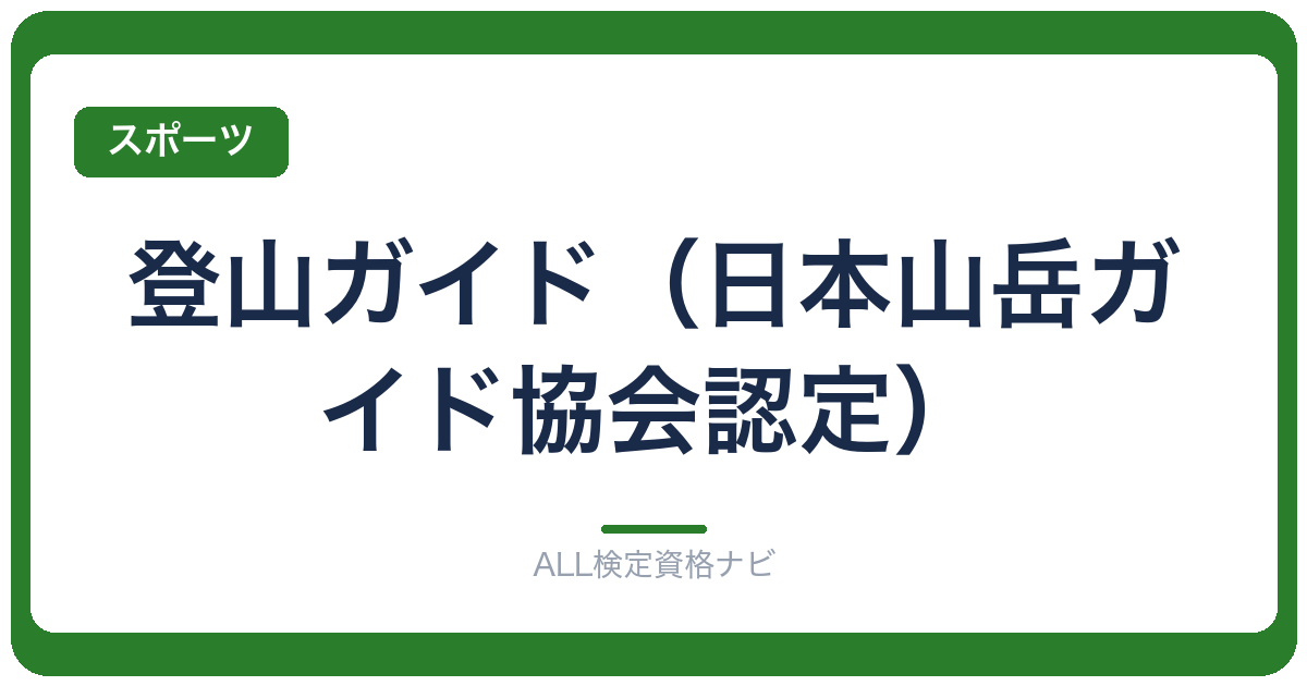 登山ガイド(日本山岳ガイド協会認定)