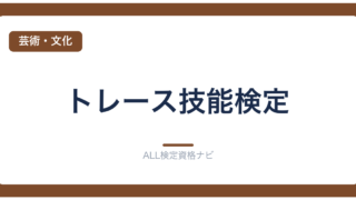 トレース技能検定