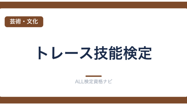 トレース技能検定
