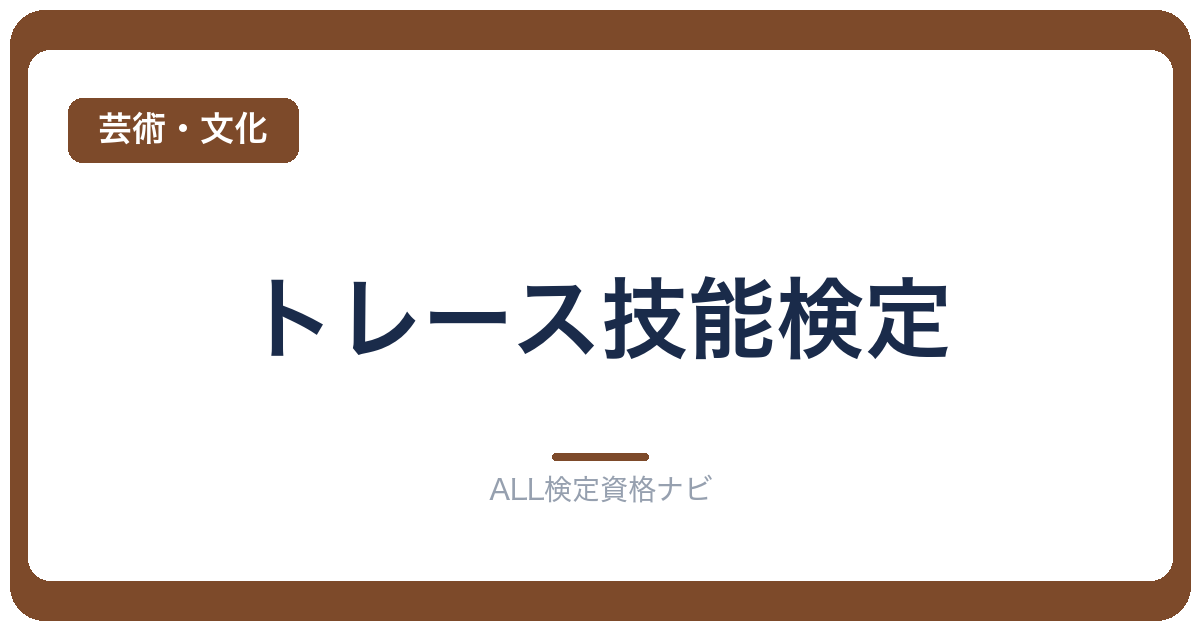 トレース技能検定