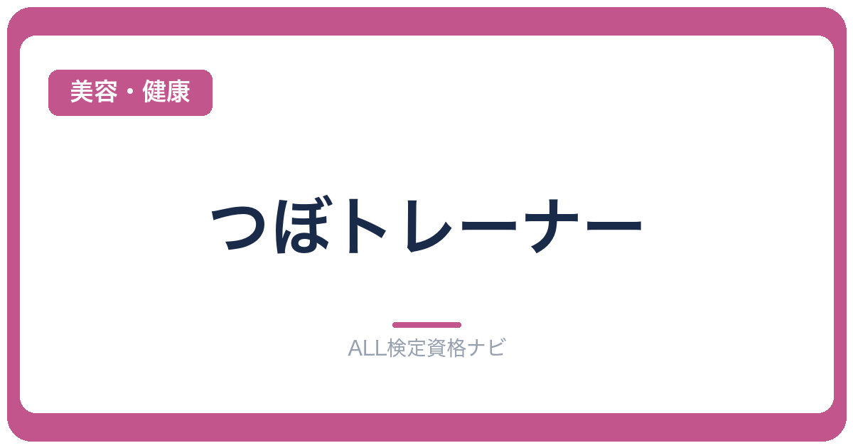 つぼトレーナー