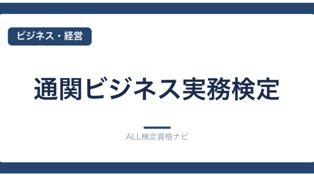 通関ビジネス実務検定