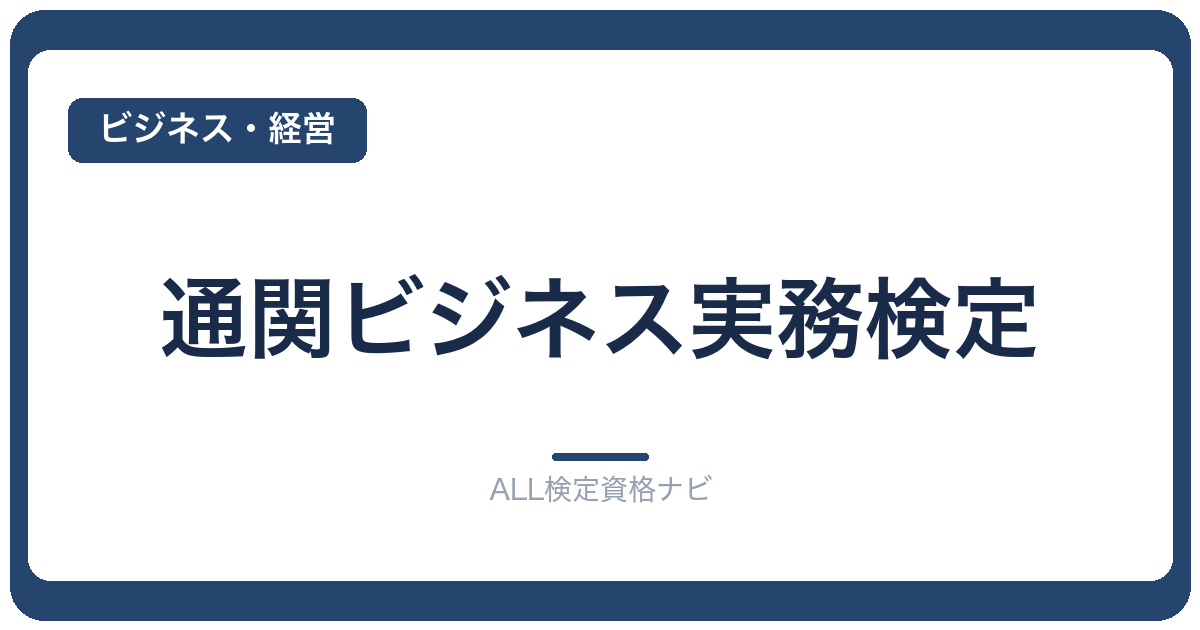 通関ビジネス実務検定