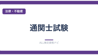 通関士試験
