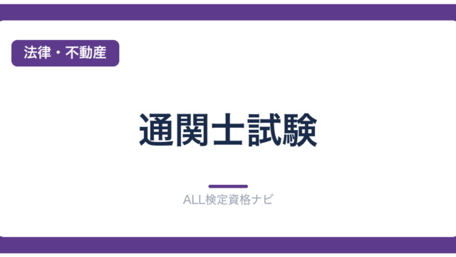 通関士試験