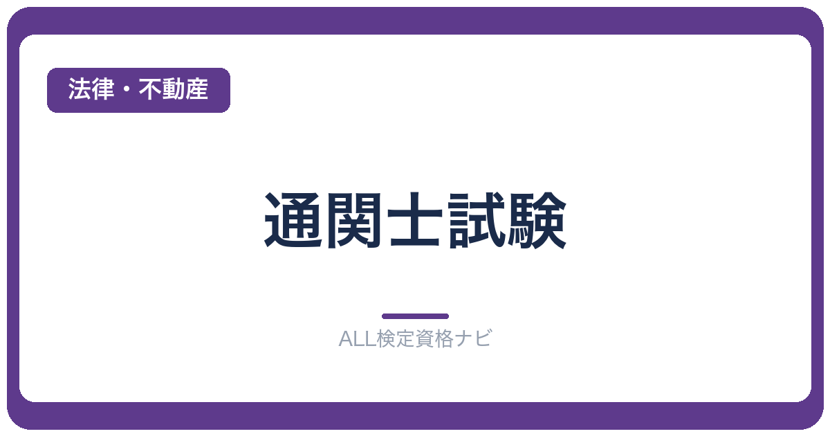 通関士試験