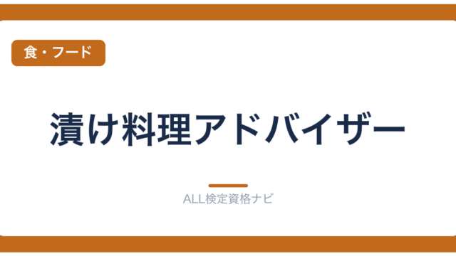漬け料理アドバイザー