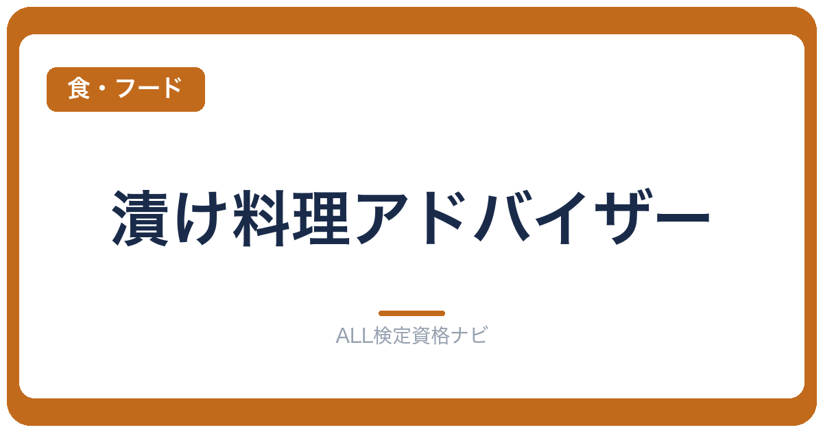 漬け料理アドバイザー