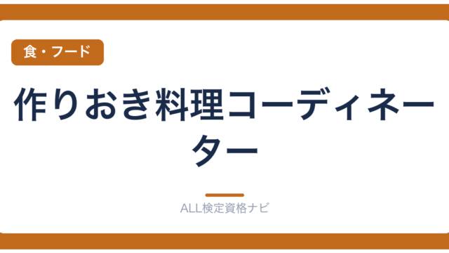 作りおき料理コーディネーター
