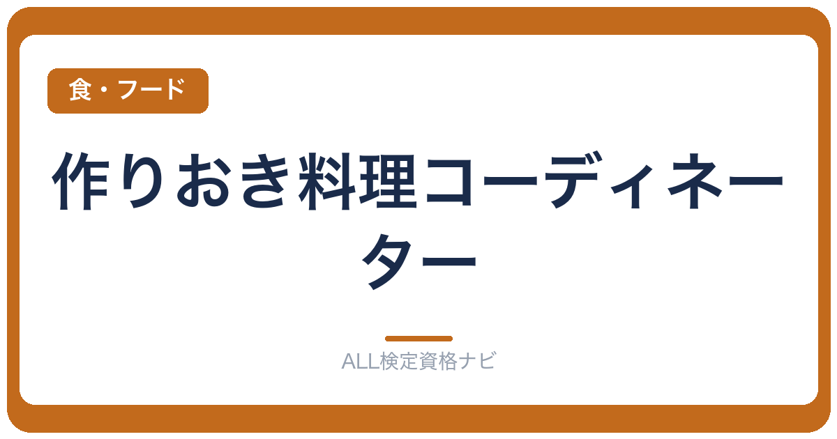 作りおき料理コーディネーター