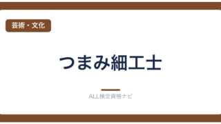 つまみ細工士