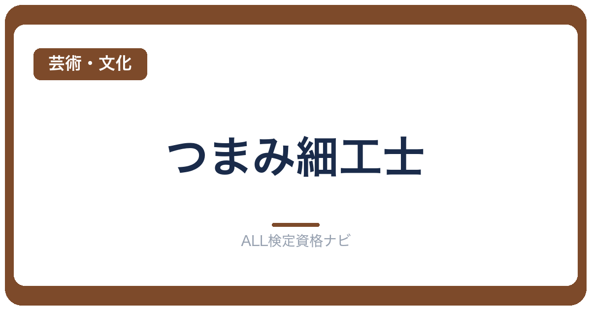 つまみ細工士
