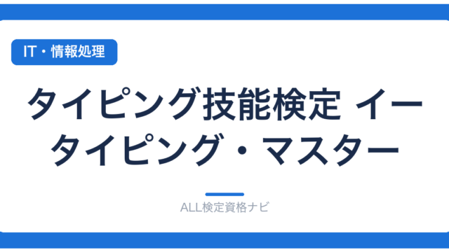 タイピング技能検定 イータイピング・マスター