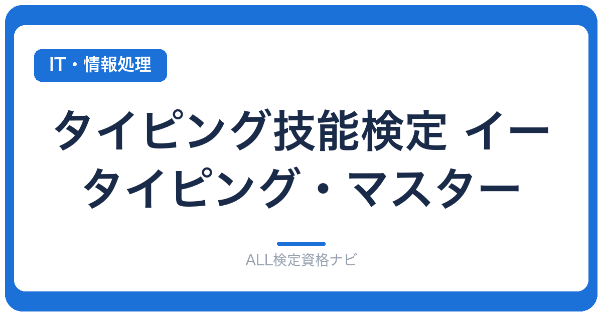 タイピング技能検定 イータイピング・マスター