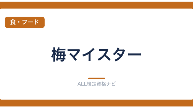 梅マイスター