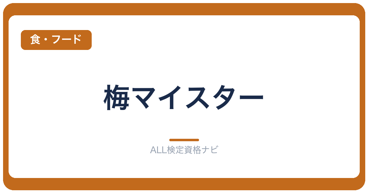 梅マイスター
