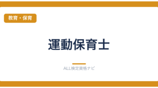 運動保育士