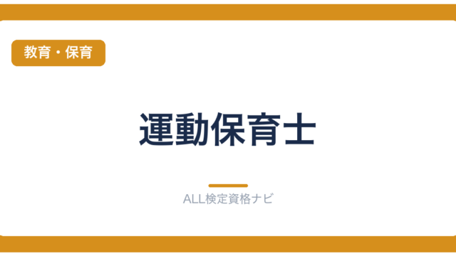 運動保育士