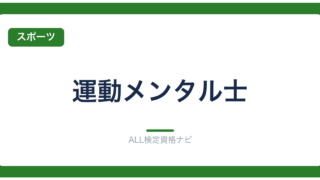 運動メンタル士